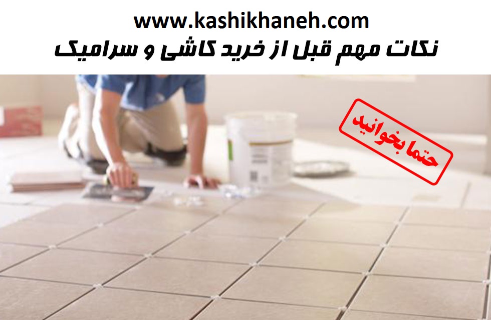 راهنمای خرید کاشی و سرامیک در این مقاله بدان پرداخته می شود. کاشی و سرامیک ها جز آن دسته از مصالح مقاومی هستند که در کنار یکدیگر با چیدمان های مختلف چیده می شوند و سطح مورد نظر شما را پوشش می دهند.