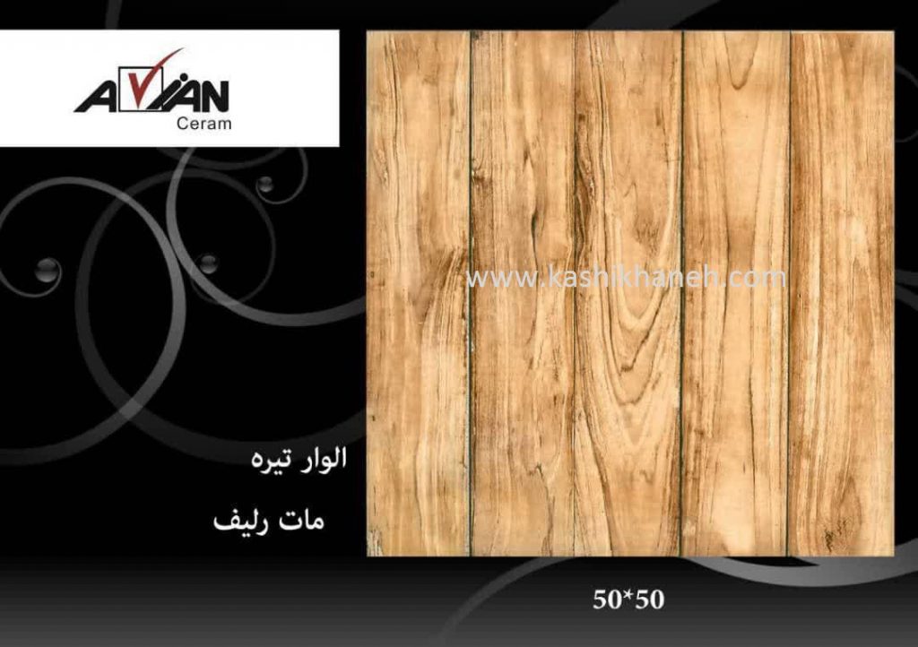 الوار تیره آرین سرام ابرکوه