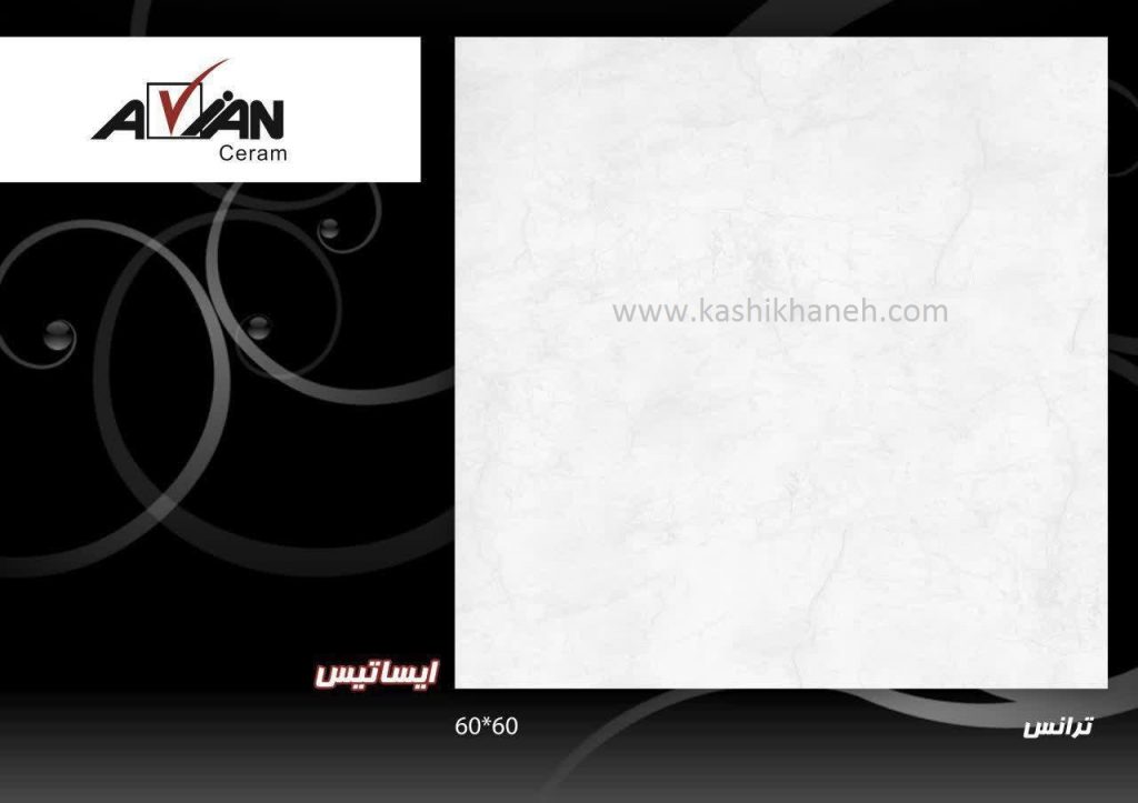 سرامیک ایساتیس 60*60 کاشی آرین سرام ابرکوه