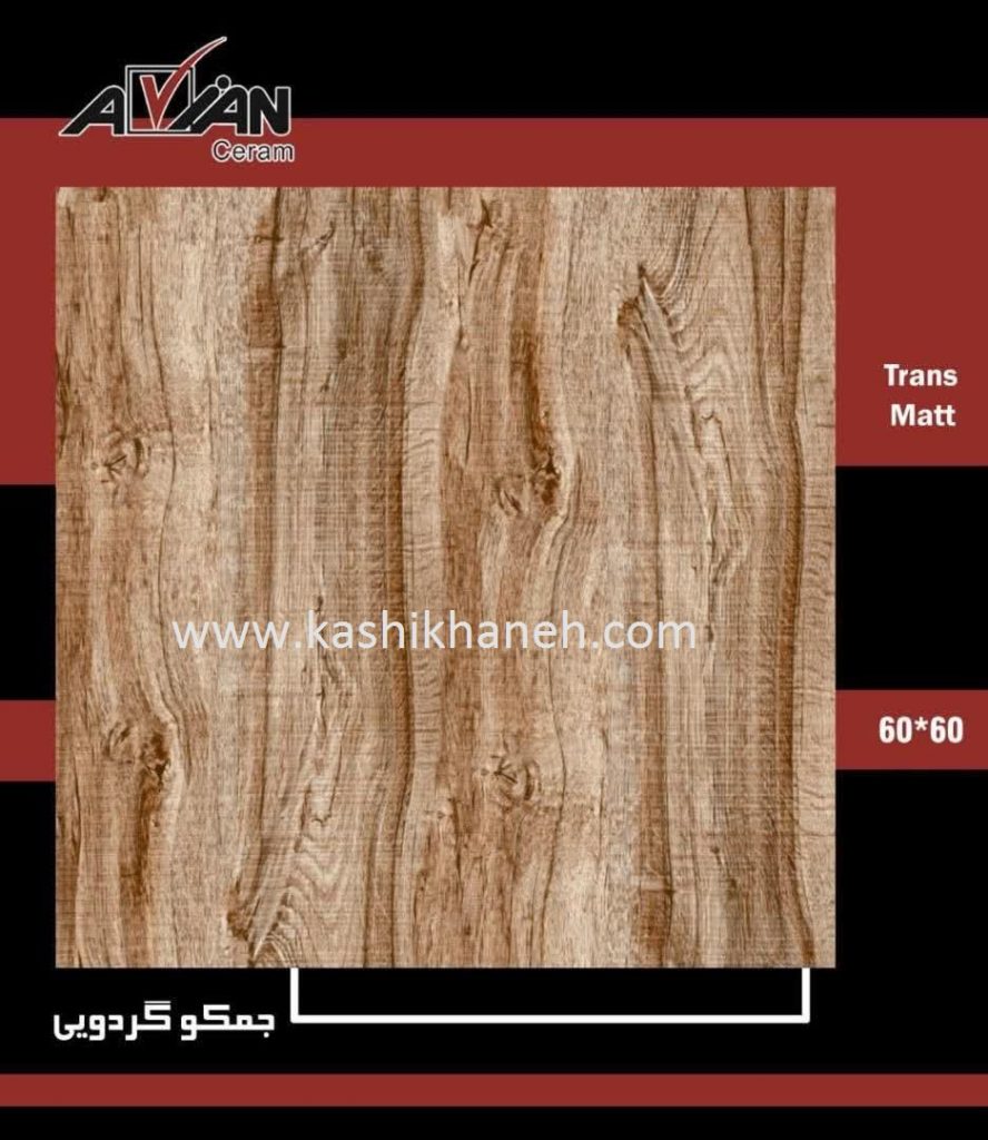 سرامیک جمکو گردویی 6060 کاشی آرین سرام ابرکوه