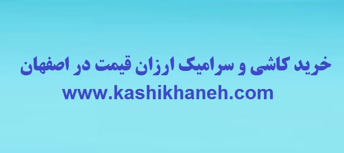 با هر بودجه ای خرید کاشی و سرامیک ارزان قیمت در اصفهان را برای شما فراهم آورده ایم. کاشی و سرامیک جز آن دسته از کالاهای ساختمانی است که به سبب تنوع بسیار بالا در قیمت و جنس و طرح امکان دستیابی به همه آنها در یک فروشگاه تقریبا محال و غیر ممکن است.