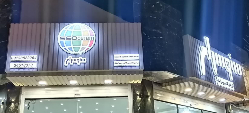 بزرگترین مرکز خرید کاشی و سرامیک در اصفهان