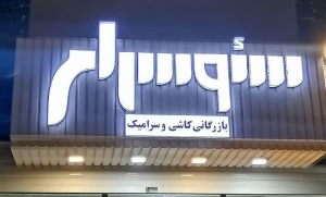 اگر به دنبال یافتن بزرگترین مرکز فروش کاشی و سرامیک در اصفهان به صورت خرد و عمده  هستید با ما همراه باشید تا اطلاعات مفیدی که به دنبال آن هستید در اختیارتان قرار دهیم. در خیابان های متفاوتی از اصفهان بورس فروش کاشی و سرامیک وجود دارد اما تعداد مراکز بازرگانی کاشی و سرامیک در اصفهان انگشت شمار می باشند.