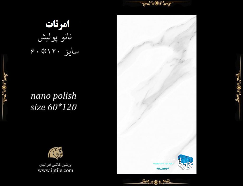 سرامیک امرتات نانوپولیش کاشی پرشین ایرانیان با جنس بدنه پرسلان واقعی با مقاومت بسیار بالا و ضخامت 12 میلی متر و سطح سوپرپولیش، مناسب برای مصارف کف و بدنه و محل های با تردد بالا  و اصطکاک بالا در بازرگانی سئوسرام نمایندگی پرشین کاشی ایرانیان در اصفهان عرضه می شود. جهت دریافت مشاوره رایگان و دریافت قیمت و خرید کاشی در اصفهان با شماره 09138822264 تماس حاصل نمایید.