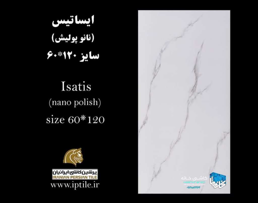 سرامیک ایساتیس نانوپولیش کاشی پرشین ایرانیان با جنس بدنه پرسلان واقعی با مقاومت بسیار بالا و ضخامت 12 میلی متر و سطح سوپرپولیش، مناسب برای مصارف کف و بدنه و محل های با تردد بالا  و اصطکاک بالا در بازرگانی سئوسرام نمایندگی پرشین کاشی ایرانیان در اصفهان عرضه می شود. جهت دریافت مشاوره رایگان و دریافت قیمت و خرید کاشی در اصفهان با شماره 09138822264 تماس حاصل نمایید.