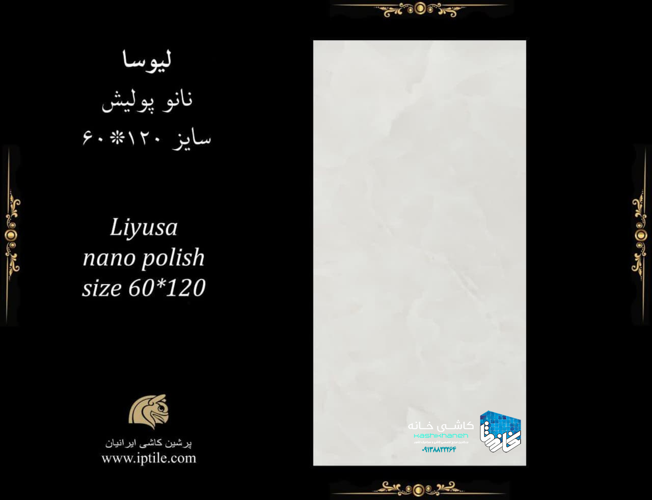سرامیک لیوسا نانوپولیش کاشی پرشین ایرانیان با جنس بدنه پرسلان واقعی با مقاومت بسیار بالا و ضخامت 11 میلی متر و سطح سوپرپولیش و سایز 120*60 مناسب برای مصارف کف و بدنه و محل های با تردد بالا و اصطکاک بالا در بازرگانی سئوسرام نمایندگی پرشین کاشی ایرانیان در اصفهان عرضه می شود.