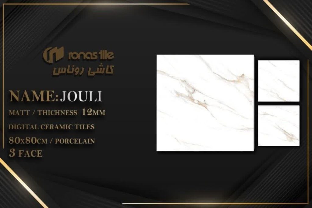 سرامیک پرسلان جولی مات کاشی روناس سمنان در سایز  80*80 از محصولات کارخانه کاشی روناس سمنان می باشد که با جنس بدنه پرسلان و ضخامت 11 میلی متر و لعاب مات تولید شده است. این محصول به سبب جذب آب پایین و مقاومت بالایی که دارد برای کف ساختمان کاربرد دارد. جهت خرید این محصول با شماره 09138822264 تماس حاصل نمایید.