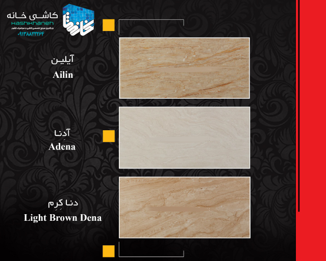 نمایندگی کاشی صدیق سرام آباده در اصفهان، مرکز تخصصی کاشی و سرامیک سئوسرام می باشد. این مرکز علاوه بر محصولات کاشی صدیق سرام آباده، محصولات دو کارخانه پاسارگاد سرام و صالح سرام آباده را نیز عرضه و توزیع می کند. جهت دریافت موجودی روز، تصویر محصولات، طرح ها و لیست قیمت تنها کافی است با واحد فروش بازرگانی سئوسرام تماس حاصل نمایید.