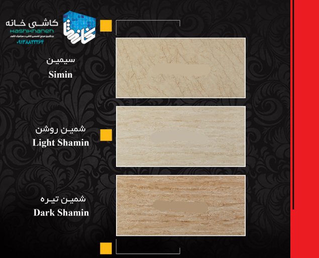 نمایندگی کاشی صدیق سرام آباده در اصفهان، مرکز تخصصی کاشی و سرامیک سئوسرام می باشد. این مرکز علاوه بر محصولات کاشی صدیق سرام آباده، محصولات دو کارخانه پاسارگاد سرام و صالح سرام آباده را نیز عرضه و توزیع می کند. جهت دریافت موجودی روز، تصویر محصولات، طرح ها و لیست قیمت تنها کافی است با واحد فروش بازرگانی سئوسرام تماس حاصل نمایید.
