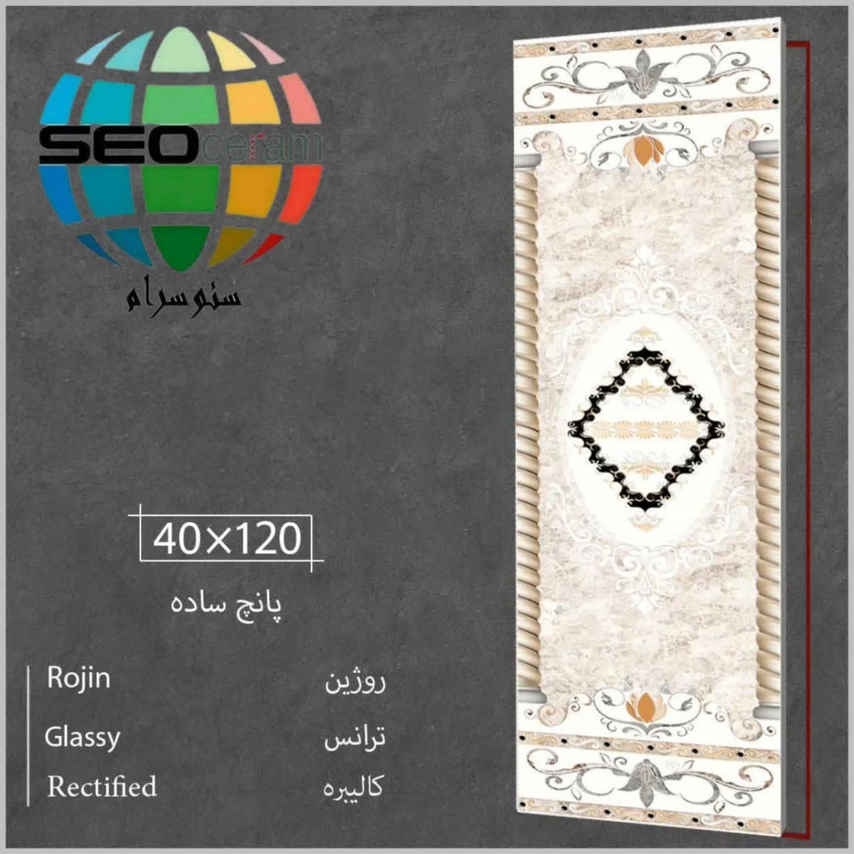 سرامیک روژین کاشی کوثر ابرکوه با جنس بدنه خاک قرمز با مقاومت بالا و ضخامت 8 میلی متر و سطح لعاب براق در سایز 120*40  مناسب برای مصارف کف و بدنه در بازرگانی سئوسرام نمایندگی کاشی کوثر ابرکوه در اصفهان عرضه می شود. جهت دریافت مشاوره رایگان و دریافت قیمت و خرید کاشی در اصفهان با شماره 09138822264 تماس حاصل نمایید.