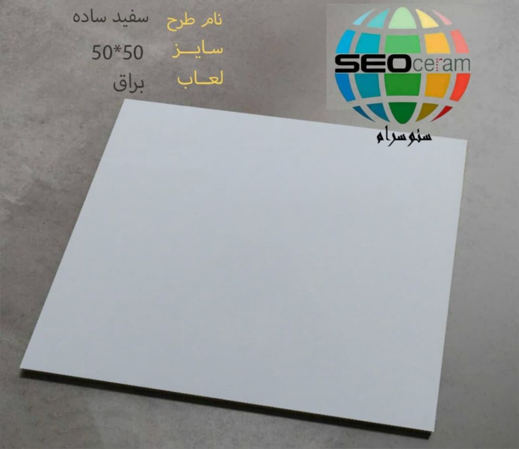 سرامیک سفید ساده کاشی کوثر ابرکوه با جنس بدنه خاک قرمز با مقاومت بالا و ضخامت 8 میلی متر و سطح لعاب براق در سایز 50*50 مناسب برای مصارف کف و بدنه در بازرگانی سئوسرام نمایندگی کاشی کوثر ابرکوه در اصفهان عرضه می شود. جهت دریافت مشاوره رایگان و دریافت قیمت و خرید کاشی در اصفهان با شماره 09138822264 تماس حاصل نمایید.