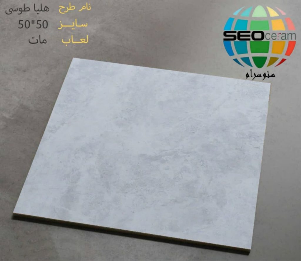 سرامیک هلیا طوسی کاشی کوثر ابرکوه با جنس بدنه خاک قرمز با مقاومت بالا و ضخامت 8 میلی متر و سطح لعاب براق در سایز 50*50 مناسب برای مصارف کف و بدنه در بازرگانی سئوسرام نمایندگی کاشی کوثر ابرکوه در اصفهان عرضه می شود. جهت دریافت مشاوره رایگان و دریافت قیمت و خرید کاشی در اصفهان با شماره 09138822264 تماس حاصل نمایید.