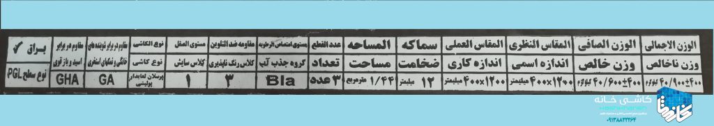 هنگام خرید کاشی و سرامیک و قبل از تحویل گرفتن کالا توجه به مشخصات فنی و درجه کاشی و سرامیک روی کارتن امری واجب و ضروری است. چرا که می بایست اطلاعات فنی کاشی و سرامیک تحویلی را با فاکتور خود مقایسه کنید تا خریدی مطمان داشته باشید.