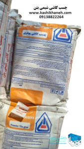 چسب کاشی پودری شیمی بتن ماده ای بسیار مناسب برای چسباندن کاشی و سرامیک بر روی انواع زیرسازی ها از قبیل کاشی، سرامیک، آجر و موزائیک است. گروه بازرگانی سئوسرام بزرگترین مرکز پخش محصولات چسب کاشی شیمی بتن در اصفهان می باشد. جهت ثبت سفارش با شماره 09138822264 تماس حاصل نمایید.