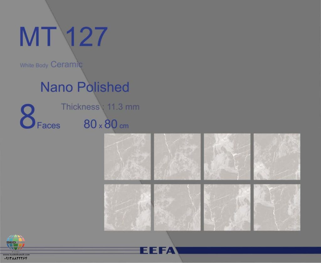 سرامیک MT 127 کاشی ایفاسرام تولید شده در سایز 80×80 با لعاب نانوپولیش و ضخامت 11-12 میلیمتر یکی از طرح های زیبای کاشی های تولیدی شرکت کاشی ایفاسرام اردکان می باشد. این سرامیک از جنس خاک سفید با دوام بوده و لعاب آن از جنس لعاب های نانوپولیش با شفافیت بالا می باشد.