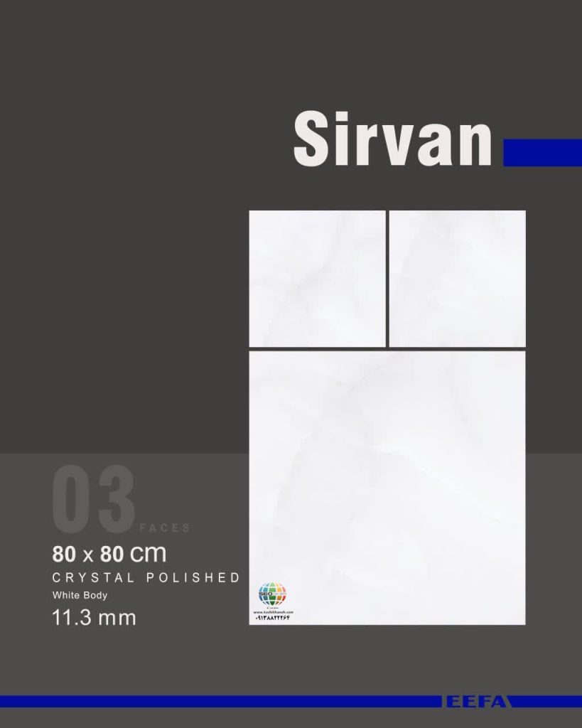 سرامیک سیروان کاشی ایفاسرام تولید شده در سایز 80×80 با لعاب کریستال پولیش و ضخامت 11-12 میلیمتر یکی از طرح های زیبای کاشی های تولیدی شرکت کاشی ایفاسرام اردکان می باشد.این سرامیک از جنس خاک سفید با دوام بوده و لعاب آن از جنس لعاب های کریستال پولیش شیشه مانند و بی نظیر می باشد.