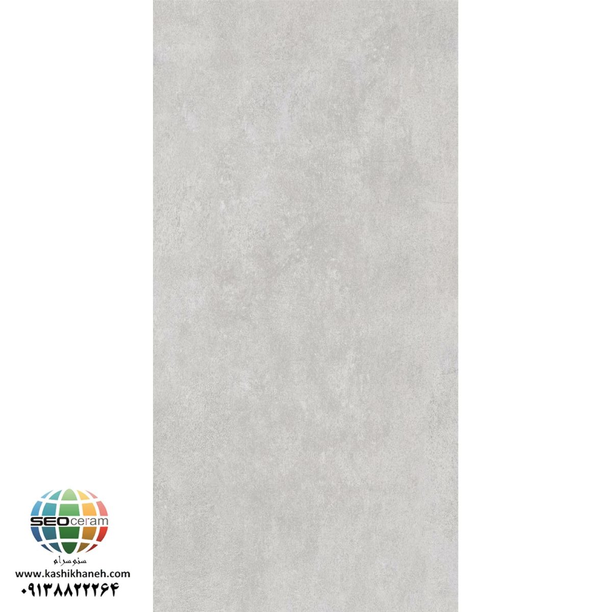 سرامیک پرسلان مات سمنتو طوسی روشن کاشی پرسپولیس تولید شده در سایز 160×80 با لعاب مات ابریشمی و ضخامت 12 میلیمتر یکی از طرح های زیبای کاشی های تولیدی شرکت کاشی پرسپولیس می باشد. این محصول از جنس پرسلان با بالاترین دوام در شرایط سخت و کمترین میزان جذب آب ممکن می باشد.