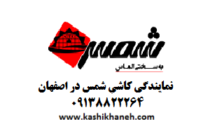 نمایندگی کاشی شمس در اصفهان (کاشی خانه) محصولات گرانیتی و سوپرنانوپولیش شرکت کاشی شمس را در سایز های 100×100، 120×60، 160×80، 80×80 به صورت عمده و با قیمت مصوب درب کارخانه با شرایط نقدی و اعتباری عرضه می کند. 