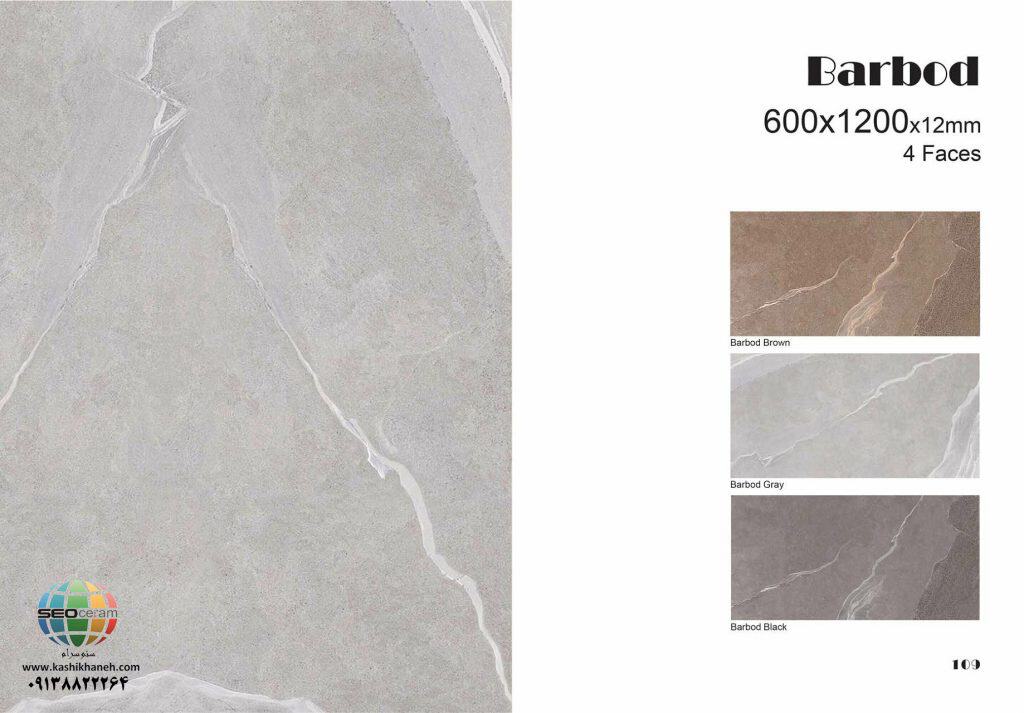 سرامیک پرسلان باربد کاشی پرسپولیس تولید شده در سایز 120×60 با لعاب مات ابریشمی و ضخامت 12 میلیمتر یکی از طرح های بی نظیر و چشم نواز تولیدی شرکت کاشی پرسپولیس می باشد. از ویژگی های بارز این محصول میتوان به جنس پرسلان با استحکام بالا، جذب آب فوق العاده پایین(نزدیک به صفر)، مقاومت در برابر لکه ها و ... اشاره کرد، که این محصول رو تبدیل به یک انتخاب منحصر به فرد برای تمامی سلایق تبدیل میکند.