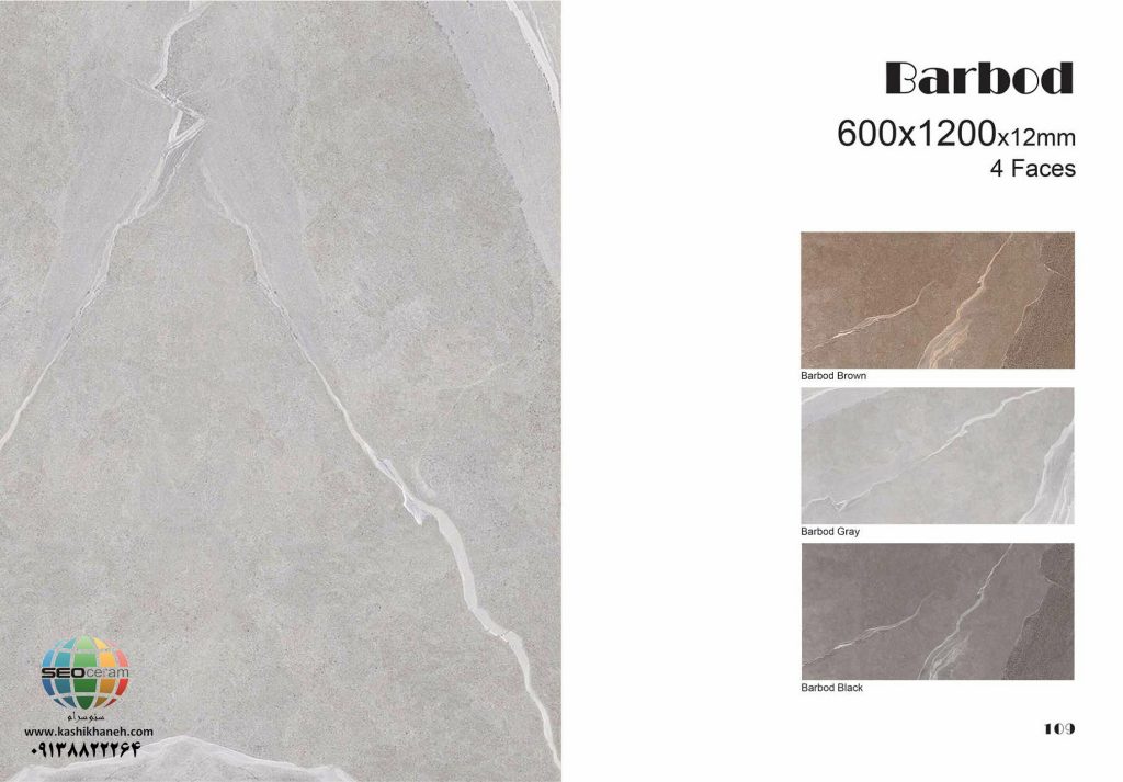 سرامیک پرسلان باربد کاشی پرسپولیس تولید شده در سایز 120×60 با لعاب مات ابریشمی و ضخامت 12 میلیمتر یکی از طرح های بی نظیر و چشم نواز تولیدی شرکت کاشی پرسپولیس می باشد. از ویژگی های بارز این محصول میتوان به جنس پرسلان با استحکام بالا، جذب آب فوق العاده پایین(نزدیک به صفر)، مقاومت در برابر لکه ها و ... اشاره کرد، که این محصول رو تبدیل به یک انتخاب منحصر به فرد برای تمامی سلایق تبدیل میکند.