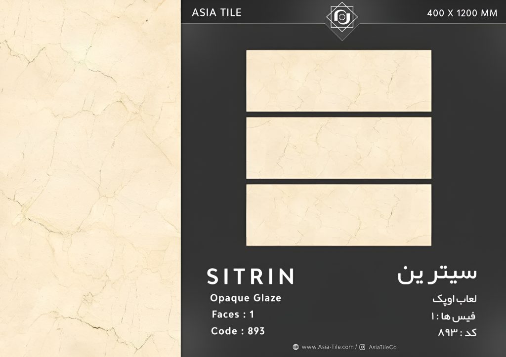 سرامیک سیترین کرم کاشی آسیا تولید شده در سایز 120×40 با لعاب اوپک و ضخامت 12 میلیمتر یکی از طرح های پر استفاده در بین انواع سرامیک بدنه این کارخانه پیشرفته و باکیفیت می باشد.
از ویژگی های بارز این محصول می توان به جنس پرسلان با استحکام بالا، جذب آب فوق العاده پایین (نزدیک به صفر)، مقاومت در برابر لکه ها و ... اشاره کرد، که این محصول رو تبدیل به یک انتخاب منحصر به فرد برای تمامی سلایق تبدیل می کند.