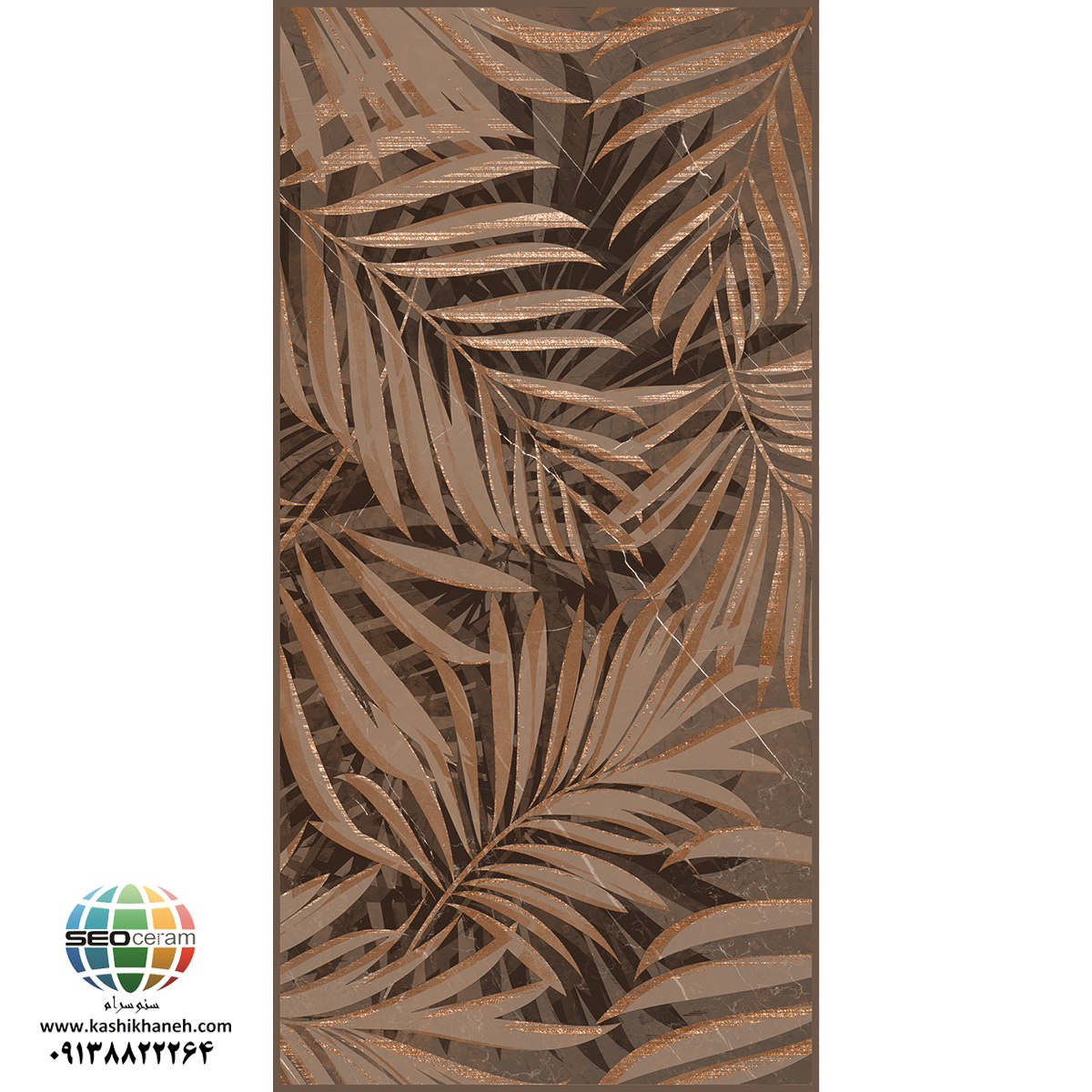 سرامیک هارمونی قهوه ای گل کاشی نایین 120×60 سرامیک گل هارمونی قهوه ای کاشی نایین در سایز 60x120 با لعاب نانوپولیش و در دو طرح ساده و گل (دکور) تولید شده است. جنس بدنه این محصول پرسلان با جذب آب زیر 0.5 درصد و ضخامت 12 میلی متر می باشد. به منظور خرید این محصول از نمایندگی کاشی نایین در اصفهان و تهران با شماره 09138822264 تماس حاصل نمایید.