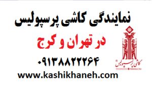کاشی‌خانه به‌عنوان یکی از معتبرترین مراکز پخش و فروش انواع کاشی و سرامیک و نمایندگی کاشی پرسپولیس در تهران و کرج، آماده ارائه‌ی انواع محصولات این برند محبوب و قدیمی با قیمت دست اول و شرایط پخش عمده است. اگر به‌دنبال خرید کاشی و سرامیک پرسپولیس برای پروژه‌های ساختمانی خود هستید، در ادامه با ما همراه باشید تا با مزایا و خدمات ویژه این نمایندگی آشنا شوید.