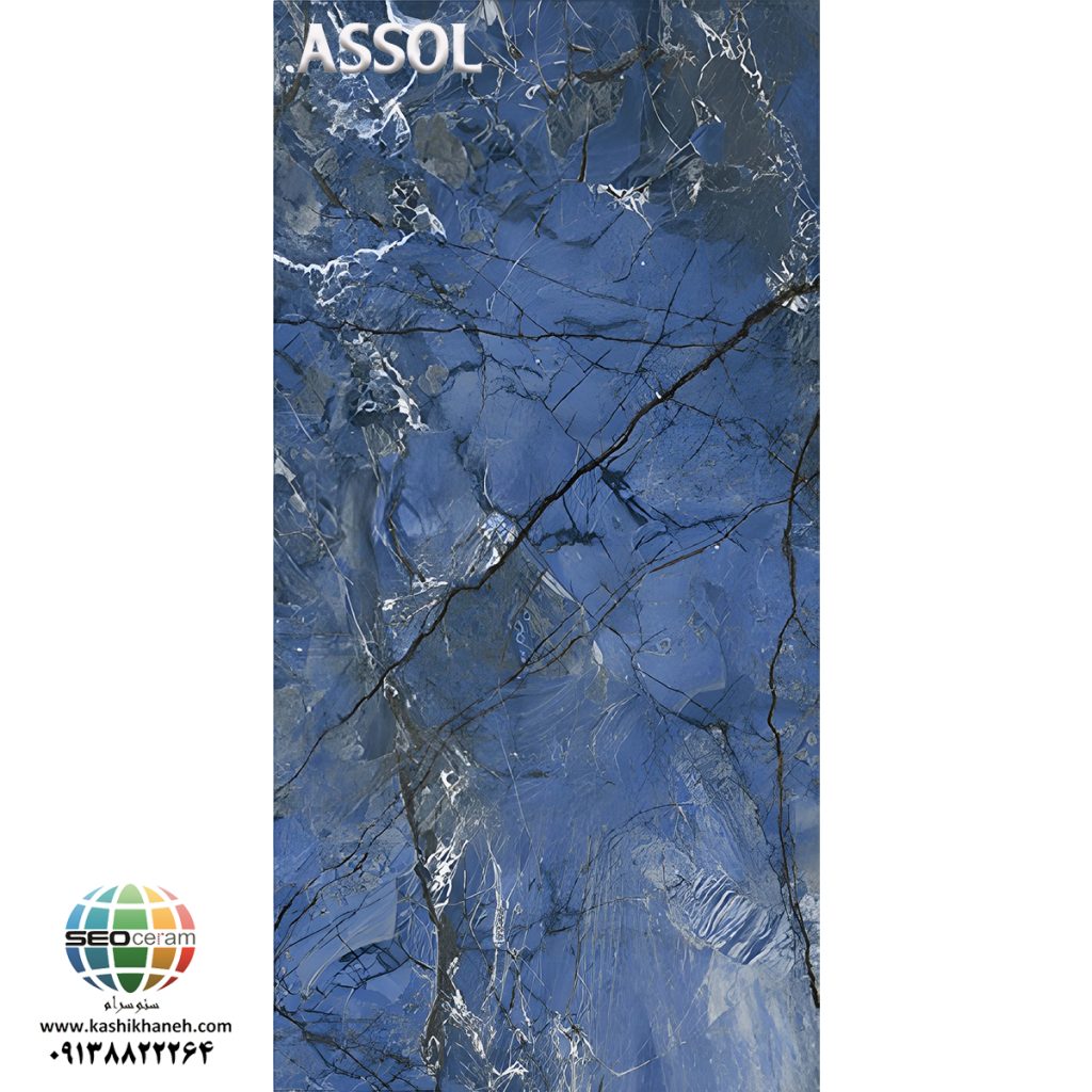سرامیک پرسلان آسول کاشی نایین در سایزهای 60×120 و 100×180دارای لعاب نانوپولیش با سطح تخت با پس زمینه رنگ سرمه ای و طرح سنگ طبیعی تولید شده است. جنس بدنه این محصول پرسلان با جذب آب زیر 0.5 درصد و ضخامت 12 میلی متر می باشد. به منظور خرید این محصول از نمایندگی کاشی نایین در اصفهان و تهران با شماره 09138822264 تماس حاصل نمایید.