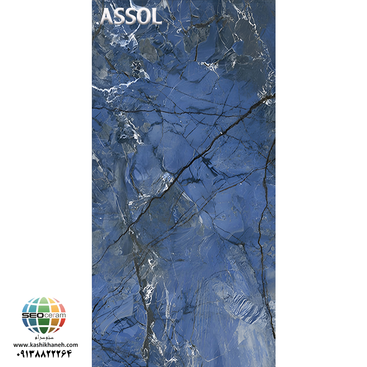 آسول سرامیک پرسلان آسول کاشی نایین در سایزهای 60×120 و 100×180دارای لعاب نانوپولیش با سطح تخت با پس زمینه رنگ سرمه ای و طرح سنگ طبیعی تولید شده است. جنس بدنه این محصول پرسلان با جذب آب زیر 0.5 درصد و ضخامت 12 میلی متر می باشد. به منظور خرید این محصول از نمایندگی کاشی نایین در اصفهان و تهران با شماره 09138822264 تماس حاصل نمایید.