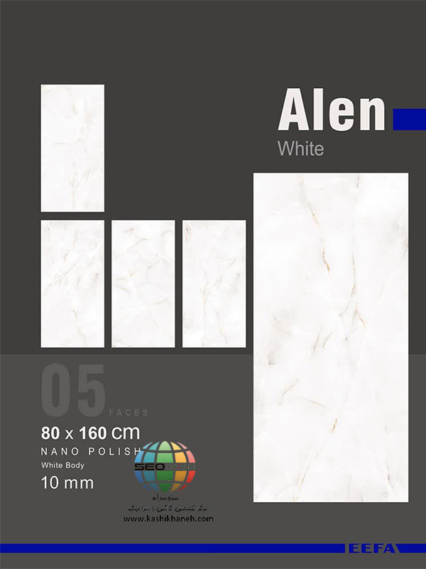 سرامیک پرسلان آلن سفید کاشی ایفاسرام در سایز160×80 دارای لعاب نانوپولیش با سطح تخت با پس زمینه رنگ سفید و طرح سنگ مرمر و خاص تولید شده است. جنس بدنه این محصول پرسلان با جذب آب زیر 0.5 درصد و ضخامت 10 میلی متر می باشد. به منظور خرید این محصول از نمایندگی کاشی نایین در اصفهان و تهران با شماره 09138822264 تماس حاصل نمایید. .