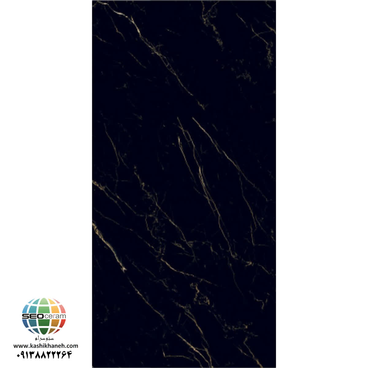 بتیس مشکی 1 سرامیک پرسلان بتیس مشکی کاشی نایین در سایز 60×120 دارای لعاب نانوپولیش با سطح تخت با پس زمینه رنگ مشکی و طرح سنگ طبیعی تولید شده است. جنس بدنه این محصول پرسلان با جذب آب زیر 0.5 درصد و ضخامت 12 میلی متر می باشد. به منظور خرید این محصول از نمایندگی کاشی نایین در اصفهان و تهران با شماره 09138822264 تماس حاصل نمایید.