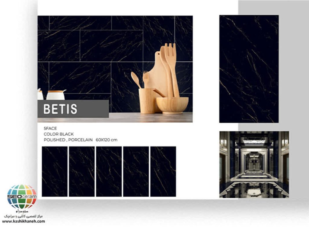 سرامیک پرسلان بتیس مشکی کاشی نایین در سایز 60×120 دارای لعاب نانوپولیش با سطح تخت با پس زمینه رنگ مشکی و طرح سنگ طبیعی تولید شده است. جنس بدنه این محصول پرسلان با جذب آب زیر 0.5 درصد و ضخامت 12 میلی متر می باشد. به منظور خرید این محصول از نمایندگی کاشی نایین در اصفهان و تهران با شماره 09138822264 تماس حاصل نمایید. .