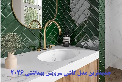 سرویس بهداشتی یکی از مهمترین فضاهای هر خانه است که زیبایی و حس آرامش در آن اهمیت بالایی دارد. زیباترین و جدیدترین مدل کاشی سرامیک سرویس بهداشتی (حمام و دستشویی) با تنوع رنگ، بافت و الگوهای مدرن، امکان ایجاد فضایی شیک، دلنشین و هماهنگ با دکوراسیون کلی منزل را فراهم میکنند.