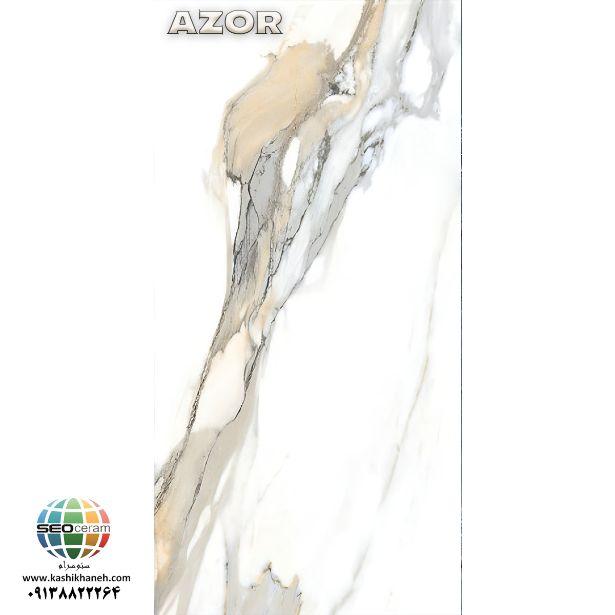 سرامیک پرسلان آزور کاشی نائین سرامیک پرسلان آزور کاشی نایین در سایز 60x120 لعاب نانوپولیش با سطح تخت با پس زمینه رنگ سفید تولید شده است. جنس بدنه این محصول پرسلان با جذب آب زیر 0.5 درصد و ضخامت 12 میلی متر می باشد. به منظور خرید این محصول از نمایندگی کاشی نایین در اصفهان و تهران با شماره 09138822264 تماس حاصل نمایید