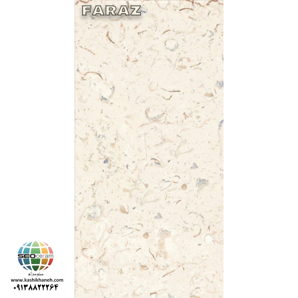 سرامیک پرسلان فراز کاشی نایین در سایزهای 60x120،60x60،30x90 دارای لعاب با سطح تخت با پس زمینه رنگ کرم و طرح سنگ طبیعی تولید شده است. جنس بدنه این محصول پرسلان با جذب آب زیر 0.5 درصد و ضخامت 12 میلی متر می باشد. به منظور خرید این محصول از نمایندگی کاشی نایین در اصفهان و تهران با شماره 09138822264 تماس حاصل نمایید.