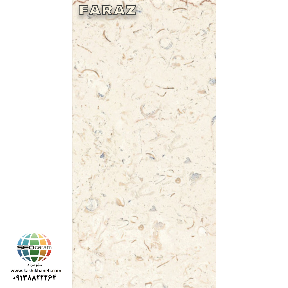 سرامیک پرسلان فراز کاشی نایین سرامیک پرسلان فراز کاشی نایین در سایزهای 60x120،60x60،30x90 دارای لعاب با سطح تخت با پس زمینه رنگ کرم و طرح سنگ طبیعی تولید شده است. جنس بدنه این محصول پرسلان با جذب آب زیر 0.5 درصد و ضخامت 12 میلی متر می باشد. به منظور خرید این محصول از نمایندگی کاشی نایین در اصفهان و تهران با شماره 09138822264 تماس حاصل نمایید.