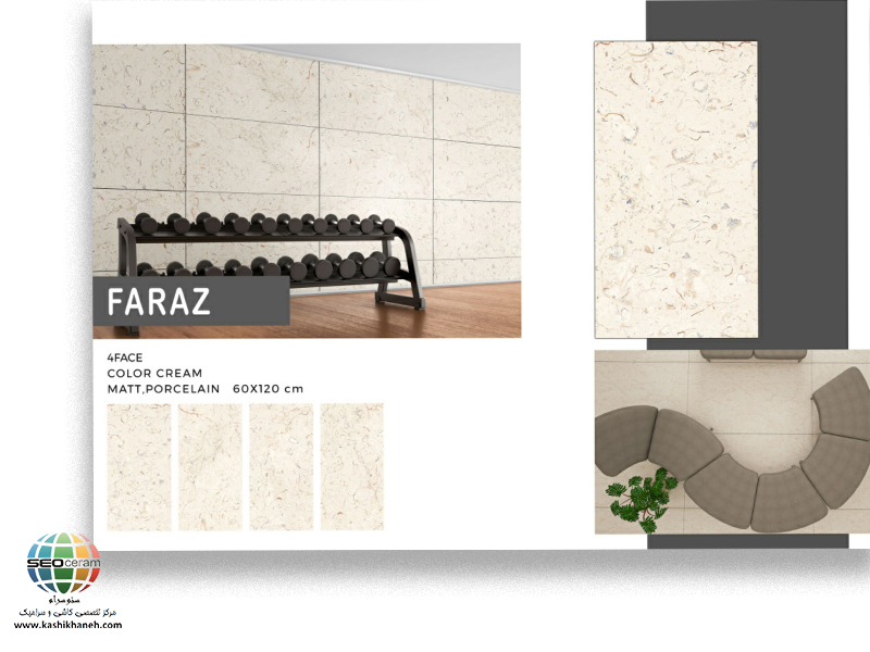 سرامیک پرسلان فراز کاشی نایین در سایزهای 60x120،60x60،30x90 دارای لعاب با سطح تخت با پس زمینه رنگ کرم و طرح سنگ طبیعی تولید شده است. جنس بدنه این محصول پرسلان با جذب آب زیر 0.5 درصد و ضخامت 12 میلی متر می باشد. به منظور خرید این محصول از نمایندگی کاشی نایین در اصفهان و تهران با شماره 09138822264 تماس حاصل نمایید.