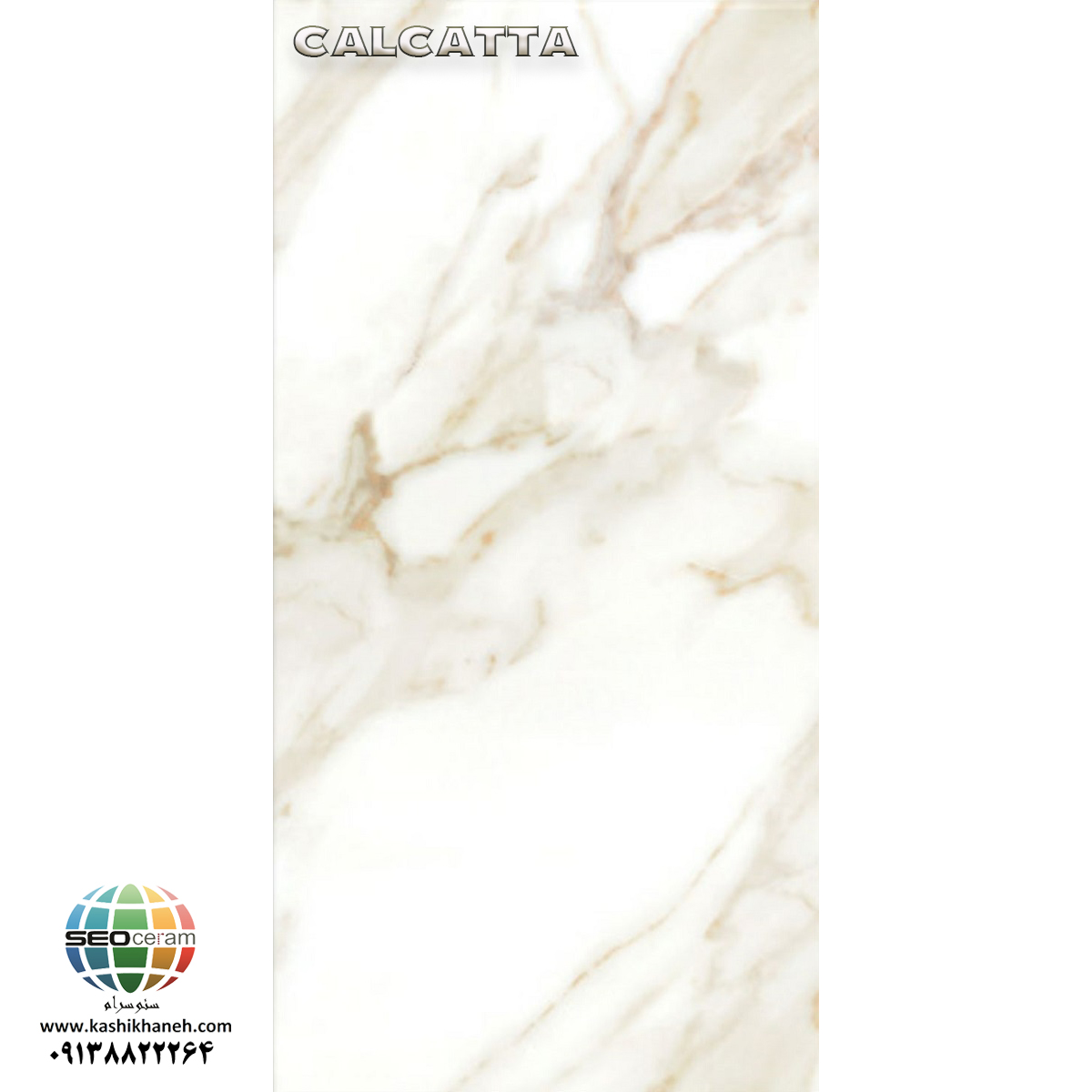 کلکته 1 سرامیک پرسلان کلکته گلد کاشی نایین در سایزهای 60×60، 80×80 و 60×120 دارای لعاب نانوپولیش با سطح تخت با پس زمینه رنگ سفید و طرح سنگ طبیعی تولید شده است. جنس بدنه این محصول پرسلان با جذب آب زیر 0.5 درصد و ضخامت 12 میلی متر می باشد. به منظور خرید این محصول از نمایندگی کاشی نایین در اصفهان و تهران با شماره 09138822264 تماس حاصل نمایید.