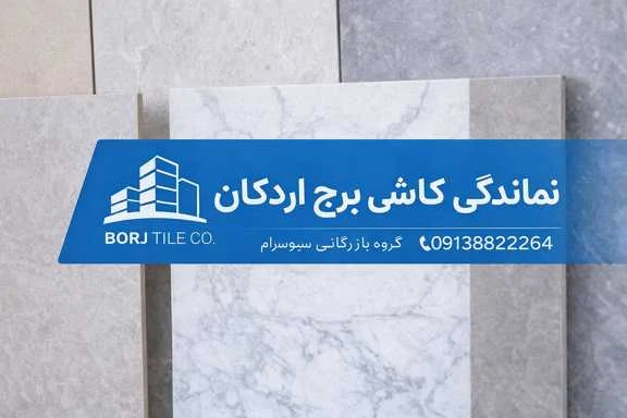 اگر قصد خرید کاشی و سرامیک باکیفیت برای منزل، محل کار یا پروژه ساختمانی خود را دارید، انتخاب نمایندگی کارخانه کاشی برج اردکان در اصفهان (بازرگانی سئوسرام) میتواند یکی از بهترین و اقتصادیترین گزینهها باشد. خرید از نمایندگی رسمی نهتنها خیال شما را بابت اصالت کالا راحت میکند، بلکه باعث میشود محصول را با قیمت واقعی کارخانه تهیه کنید.