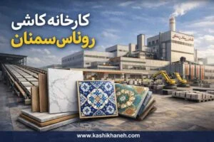 کارخانه کاشی روناس سمنان یکی از واحدهای تولیدی فعال در صنعت کاشی و سرامیک ایران است که با تمرکز بر تولید محصولات اقتصادی و کاربردی، توانسته جایگاه مناسبی در بازار داخلی به دست آورد. این کارخانه با بهره‌گیری از ماشین‌آلات نسبتاً به‌روز و نیروی انسانی متخصص، محصولاتی متناسب با نیاز پروژه‌های ساختمانی و فروشگاه‌های مصالح ساختمانی تولید می‌کند.