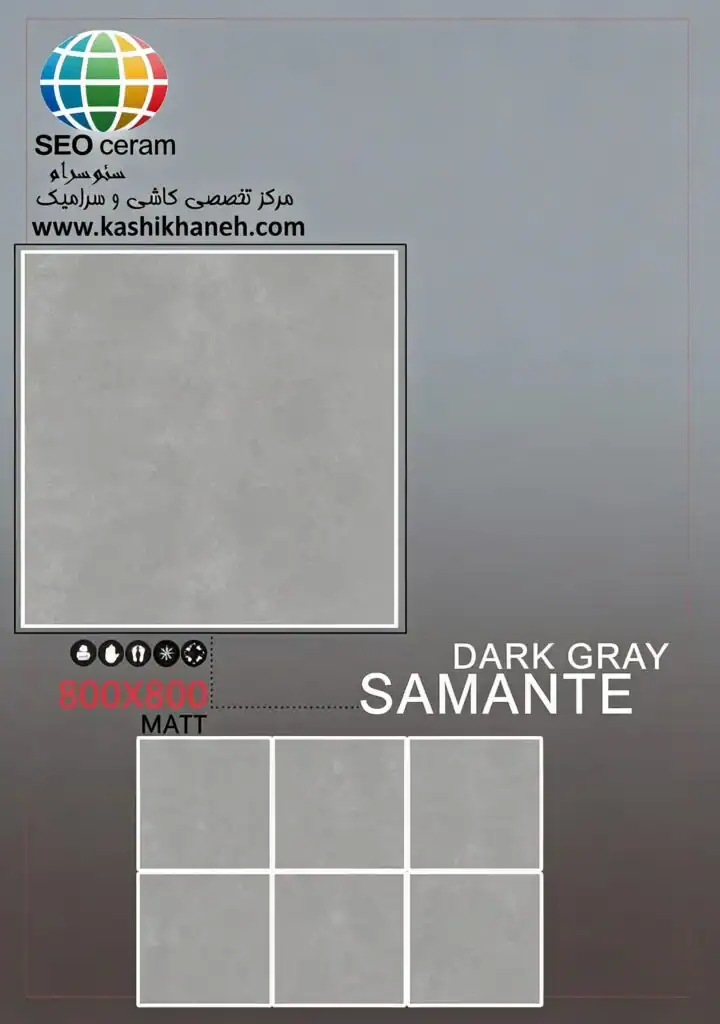 سرامیک سامانته کاشی پرشین ایرانیان 80×80 سرامیک سامانته کاشی پرشین ایرانیان با جنس بدنه پرسلان واقعی با مقاومت بسیار بالا و ضخامت 11 میلی متر و لعاب مات و رنگ طوسی با سایز 80*80  مناسب برای مصارف کف و بدنه و محل های با تردد بالا  و اصطکاک بالا در بازرگانی سئوسرام نمایندگی پرشین کاشی ایرانیان در اصفهان عرضه می شود. جهت دریافت مشاوره رایگان و دریافت قیمت و خرید کاشی در اصفهان با شماره 09138822264 تماس حاصل نمایید.