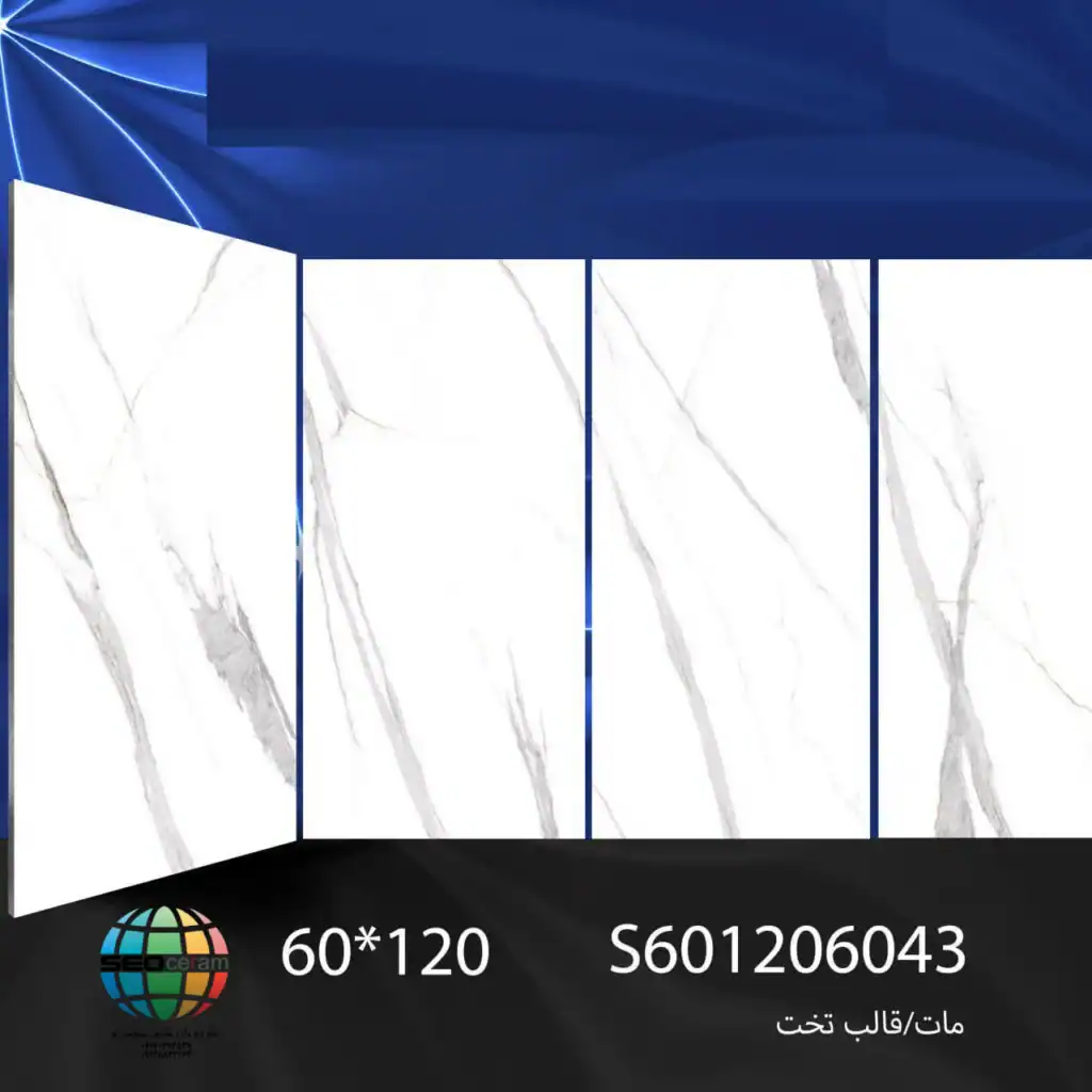 سرامیک S601206043 کاشی برج اردکان - 120×60 سرامیک S601206043 کاشی برج اردکان سایز 60×120 یکی از محصولات باکیفیت و پرکاربرد کارخانه کاشی برج است که با جنس خاک سفید مقاوم و لعاب مات، گزینه‌ای ایده‌آل برای فضاهای داخلی مدرن محسوب می‌شود. سرامیک S601206043 کاشی برج  با ابعاد بزرگ خود، جلوه‌ای یکدست و منظم به دیوارها می‌بخشد و با کاهش بندکشی، نمایی لوکس و حرفه‌ای ایجاد می‌کند. سرامیک S601206043 کاشی برج اردکان با لعاب مات علاوه بر ظاهر طبیعی و  مات، مقاومت سطحی سرامیک را افزایش داده و آن را در برابر لک، رطوبت و شست‌وشوی مداوم مقاوم می‌کند. این ویژگی‌ها باعث شده سرامیک S601206043 کاشی برج انتخابی مطمئن برای پروژه‌های ساختمانی و فضاهایی باشد که دوام و زیبایی هم‌زمان اهمیت دارند طراحی سنگ‌مانند و رگه های طوسی زیبای سرامیک S601206043 کاشی برج اردکان، امکان استفاده گسترده در دیوار حمام، سرویس بهداشتی، راه‌پله، پارکینگ و حتی فضاهای تجاری و انواع مغازه و رستوران را فراهم کرده است. کیفیت ساخت بالا و یکنواختی سطح آن، سرامیک S601206043 کاشی برج را به گزینه‌ای مطمئن برای پروژه‌های ساختمانی و طراحی‌های امروزی تبدیل می‌کند. ترکیب کیفیت ساخت بالا، لعاب مات بادوام و بدنه مستحکم خاک سفید،سرامیک S601206043 کاشی برج  را به انتخابی مطمئن برای طراحان داخلی و مجریان ساختمانی تبدیل کرده است. انتخابی که هم از نظر زیبایی بصری و هم از نظر دوام و ماندگاری، استانداردهای بالای پروژه‌های حرفه‌ای را پوشش می‌دهد. برای خرید این محصول با قیمت بسیار عالی با واحد فروش بازرگانی کاشی و سرامیک سئوسرام (نمایندگی کاشی برج در اصفهان) 09138822264 تماس حاصل نمایید.