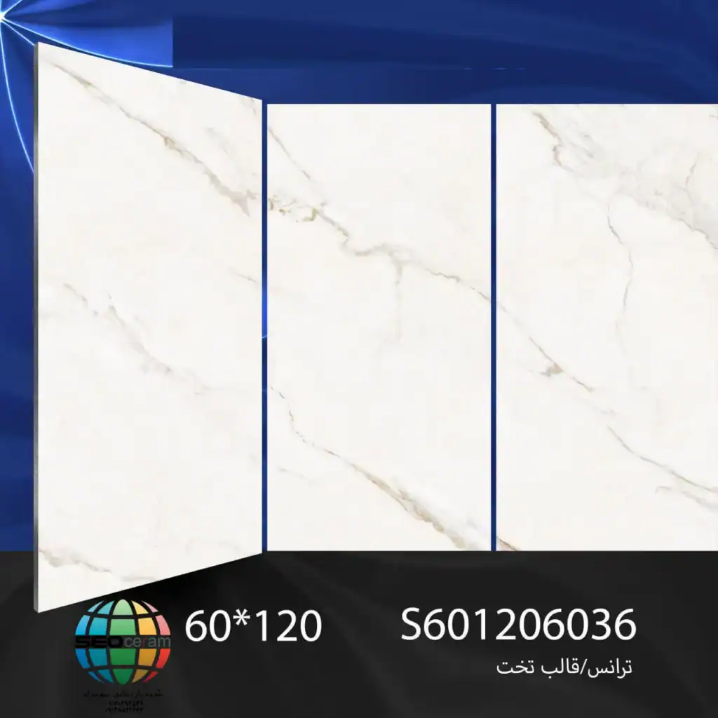 سرامیک S601206036 کاشی برج اردکان - 120×60 سرامیک S601206036 کاشی برج اردکان سایز 60×120یکی از محصولات باکیفیت و پرکاربرد کارخانه کاشی برج است که با جنس خاک سفید مقاوم و لعاب ترانس (براق)، گزینه‌ای ایده‌آل برای فضاهای داخلی مدرن محسوب می‌شود. سرامیک S601206036 کاشی برج اردکان با ابعاد بزرگ خود، جلوه‌ای یکدست و منظم به دیوارها می‌بخشد و با کاهش بندکشی، نمایی لوکس و حرفه‌ای ایجاد می‌کند. طراحی سنگ‌مانند با پس زمینه سفید و رگه های طوسی و گلد زیبای سرامیک S601206036 کاشی برج اردکان باعث شده تا این سرامیک  در پروژه‌های ساختمانی، مجتمع‌های مسکونی و فضاهای عمومی کاربرد گسترده‌ای داشته باشد. انعکاس مناسب نور روی سطح براق سرامیک S601206036 کاشی برج اردکان به روشن‌ و دل باز شدن محیط کمک کرده و فضاهایی مانند پارکینگ، راه‌پله،حمام و سرویس بهداشتی را بزرگ‌تر و تمیزتر نشان می‌دهد.همچنین مناسب برای اجرا در بدنه انواع فضاهای تجاری و حتی هتل و رستوران ها می باشد. ترکیب کیفیت ساخت بالا، لعاب براق بادوام و بدنه مستحکم خاک سفید، سرامیک S601206036 کاشی برج اردکان، را به انتخابی مطمئن برای طراحان داخلی و مجریان ساختمانی تبدیل کرده است. انتخابی که هم از نظر زیبایی بصری و هم از نظر دوام و ماندگاری، استانداردهای بالای پروژه‌های حرفه‌ای را پوشش می‌دهد. برای خرید این محصول با قیمت بسیار عالی با واحد فروش بازرگانی کاشی و سرامیک سئوسرام (نمایندگی کاشی برج در اصفهان) 09138822264 تماس حاصل نمایید.