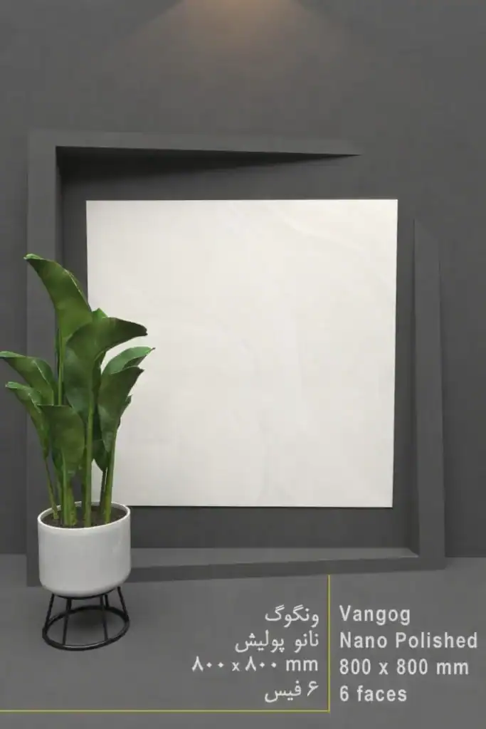 سرامیک ونگوگ کاشی پرشین ایرانیان 80×80 سرامیک ونگوگ کاشی پرشین ایرانیان با جنس بدنه پرسلان واقعی با مقاومت بسیار بالا و ضخامت 11 میلی متر و سطح نانو پولیش و سایز 80*80  مناسب برای مصارف کف و بدنه و محل های با تردد بالا  و اصطکاک بالا در بازرگانی سئوسرام نمایندگی پرشین کاشی ایرانیان در اصفهان عرضه می شود. جهت دریافت مشاوره رایگان و دریافت قیمت و خرید کاشی در اصفهان با شماره 09138822264 تماس حاصل نمایید.