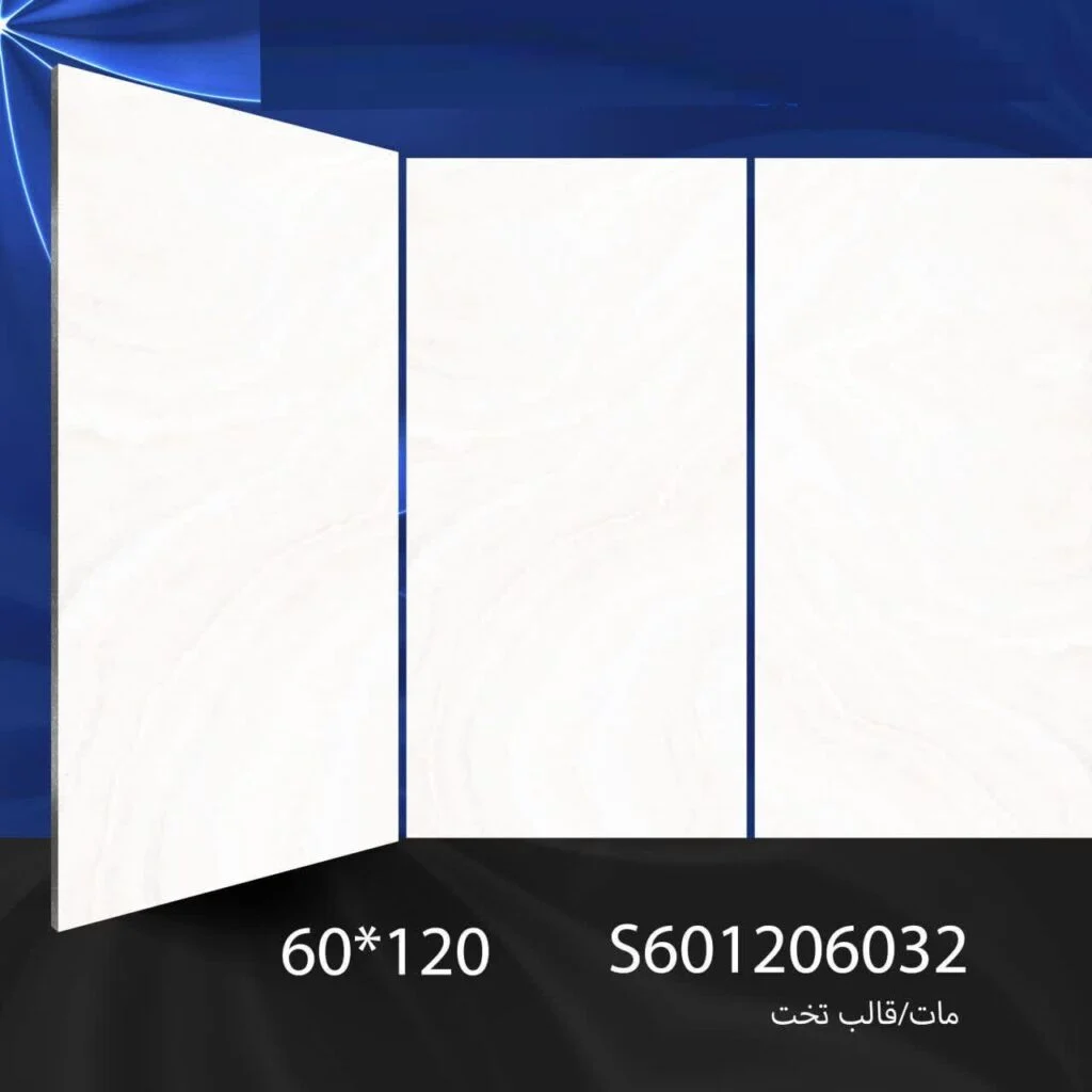 سرامیک S601206032 کاشی برج اردکان - 120×60 سرامیک S601206032 کاشی برج اردکان سایز 60×120 یکی از محصولات باکیفیت و پرکاربرد کارخانه کاشی برج است که با جنس خاک سفید مقاوم و لعاب مات، گزینه‌ای ایده‌آل برای فضاهای داخلی مدرن محسوب می‌شود. سرامیک S601206032 کاشی برج  با ابعاد بزرگ خود، جلوه‌ای یکدست و منظم به دیوارها می‌بخشد و با کاهش بندکشی، نمایی لوکس و حرفه‌ای ایجاد می‌کند. سرامیک S601206032 کاشی برج اردکان با لعاب مات علاوه بر ظاهر طبیعی و غیر براق، مقاومت سطحی سرامیک را افزایش داده و آن را در برابر لک، رطوبت و شست‌وشوی مداوم مقاوم می‌کند. این ویژگی‌ها باعث شده سرامیک S601206032 کاشی برج انتخابی مطمئن برای پروژه‌های ساختمانی و فضاهایی باشد که دوام و زیبایی هم‌زمان اهمیت دارند طراحی سنگ‌مانند و رنگ خنثی سرامیک S601206032 کاشی برج اردکان، امکان استفاده گسترده در دیوار حمام، سرویس بهداشتی، راه‌پله، پارکینگ و حتی فضاهای تجاری و انواع مغازه و رستوران را فراهم کرده است. کیفیت ساخت بالا و یکنواختی سطح آن، سرامیک S601206032 کاشی برج را به گزینه‌ای مطمئن برای پروژه‌های ساختمانی و طراحی‌های امروزی تبدیل می‌کند. ترکیب کیفیت ساخت بالا، لعاب مات بادوام و بدنه مستحکم خاک سفید،سرامیک S601206032 کاشی برج  را به انتخابی مطمئن برای طراحان داخلی و مجریان ساختمانی تبدیل کرده است. انتخابی که هم از نظر زیبایی بصری و هم از نظر دوام و ماندگاری، استانداردهای بالای پروژه‌های حرفه‌ای را پوشش می‌دهد. برای خرید این محصول با قیمت بسیار عالی با واحد فروش بازرگانی کاشی و سرامیک سئوسرام (نمایندگی کاشی برج در اصفهان) 09138822264 تماس حاصل نمایید.