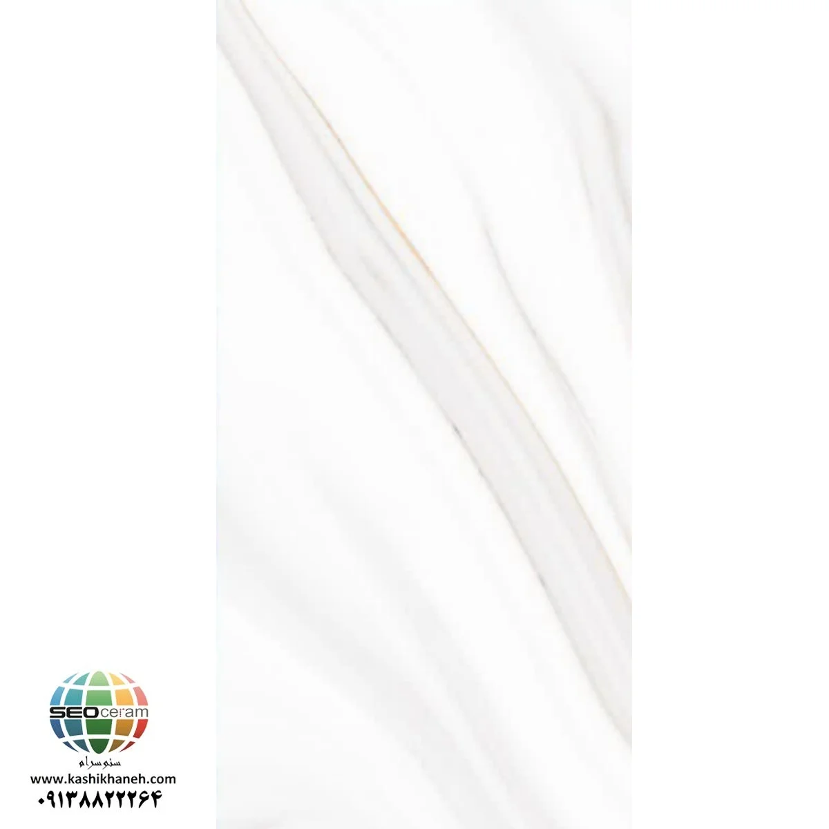 سرامیکS601206057 کاشی برج اردکان سرامیکS601206057 کاشی برج اردکان - 120×60 سرامیکS601206057 کاشی برج اردکان سایز 60×120یکی از محصولات باکیفیت و پرکاربرد کارخانه کاشی برج است که با جنس خاک سفید مقاوم و لعاب ترانس (براق)، گزینهای ایدهآل برای فضاهای داخلی مدرن محسوب میشود. سرامیک S601206057 کاشی برج اردکان با ابعاد بزرگ خود، جلوهای یکدست و منظم به دیوارها میبخشد و با کاهش بندکشی، نمایی لوکس و حرفهای ایجاد میکند. طراحی سنگمانند با پس زمینه سفید و رگه های طوسی زیبای سرامیک S601206057 کاشی برج اردکان باعث شده تا این سرامیک در پروژههای ساختمانی، مجتمعهای مسکونی و فضاهای عمومی کاربرد گستردهای داشته باشد. انعکاس مناسب نور روی سطح براق سرامیکS601206057 کاشی برج اردکان به روشن و ذل باز شدن محیط کمک کرده و فضاهایی مانند پارکینگ، راهپله،حمام و سرویس بهداشتی را بزرگتر و تمیزتر نشان میدهد.همچنین مناسب برای اجرا در بدنه انواع فضاهای تجاری و حتی هتل و رستوران ها می باشد. ترکیب کیفیت ساخت بالا، لعاب براق بادوام و بدنه مستحکم خاک سفید، سرامیک SS601206057 کاشی برج اردکان، را به انتخابی مطمئن برای طراحان داخلی و مجریان ساختمانی تبدیل کرده است. انتخابی که هم از نظر زیبایی بصری و هم از نظر دوام و ماندگاری، استانداردهای بالای پروژههای حرفهای را پوشش میدهد. برای خرید این محصول با قیمت بسیار عالی با واحد فروش بازرگانی کاشی و سرامیک سئوسرام (نمایندگی کاشی برج در اصفهان) 09138822264 تماس حاصل نمایید.