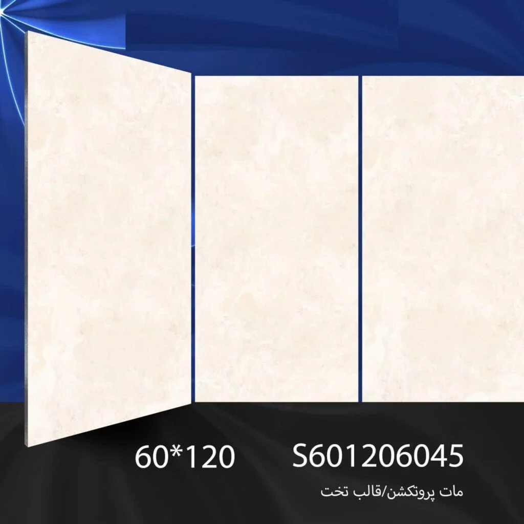 سرامیک S601206045 کاشی برج اردکان - 120×60 سرامیک S601206045کاشی برج اردکان سایز 60×120 یکی از محصولات باکیفیت و پرکاربرد کارخانه کاشی برج است که با جنس خاک سفید مقاوم و لعاب مات پروتکشن ، گزینهای ایدهآل برای فضاهای داخلی مدرن محسوب میشود. سرامیک S601206031 کاشی برج با ابعاد بزرگ خود، جلوهای یکدست و منظم به دیوارها میبخشد و با کاهش بندکشی، نمایی لوکس و حرفهای ایجاد میکند. سرامیکS601206045 کاشی برج اردکان با لعاب مات پروتکشن علاوه بر ظاهر طبیعی و غیر براق، مقاومت سطحی سرامیک را افزایش داده و آن را در برابر لک، رطوبت و شستوشوی مداوم مقاوم میکند. این ویژگیها باعث شده سرامیکS601206045 کاشی برج انتخابی مطمئن برای پروژههای ساختمانی و فضاهایی باشد که دوام و زیبایی همزمان اهمیت دارند طراحی سنگمانند و رنگ خنثی سرامیک S601206045 کاشی برج اردکان، امکان استفاده گسترده در دیوار حمام، سرویس بهداشتی، راهپله، پارکینگ و حتی فضاهای تجاری و انواع مغازه و رستوران را فراهم کرده است. کیفیت ساخت بالا و یکنواختی سطح آن، سرامیک S601206045 کاشی برج را به گزینهای مطمئن برای پروژههای ساختمانی و طراحیهای امروزی تبدیل میکند. ترکیب کیفیت ساخت بالا، لعاب مات پروتکشن بادوام و بدنه مستحکم خاک سفید،سرامیک S601206045 کاشی برج را به انتخابی مطمئن برای طراحان داخلی و مجریان ساختمانی تبدیل کرده است. انتخابی که هم از نظر زیبایی بصری و هم از نظر دوام و ماندگاری، استانداردهای بالای پروژههای حرفهای را پوشش میدهد. برای خرید این محصول با قیمت بسیار عالی با واحد فروش بازرگانی کاشی و سرامیک سئوسرام (نمایندگی کاشی برج در اصفهان) 09138822264 تماس حاصل نمایید.