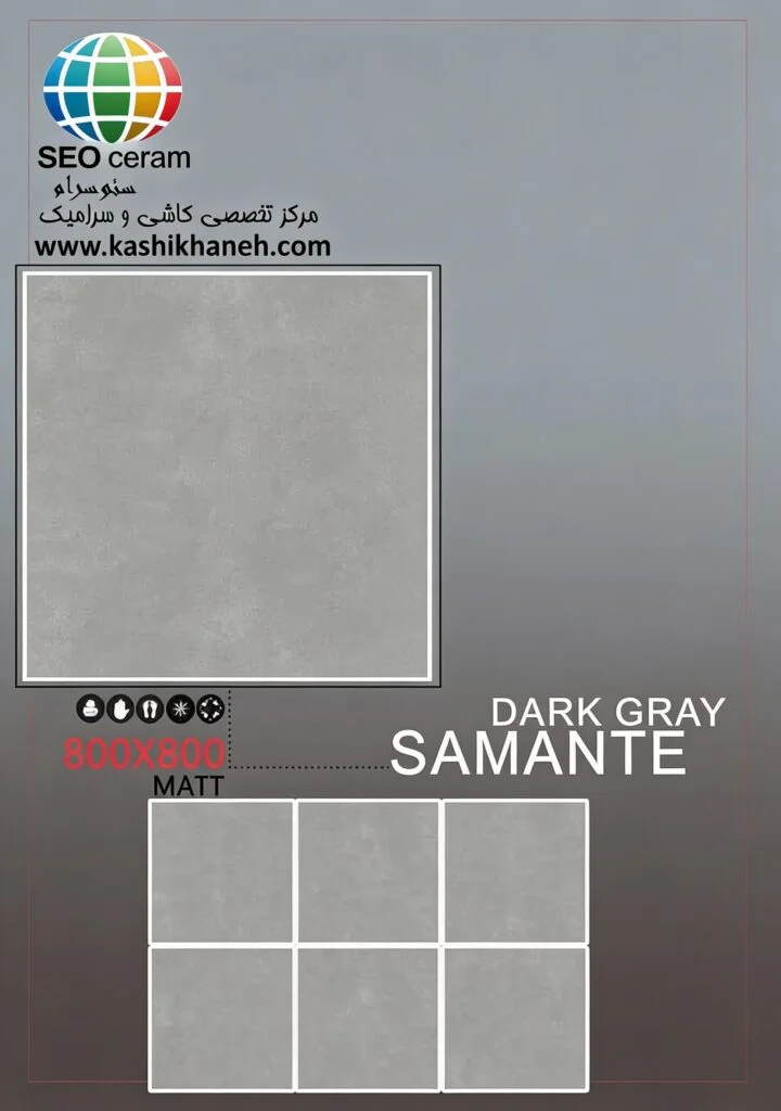 سرامیک سامانته کاشی پرشین ایرانیان 80×80 سرامیک سامانته کاشی پرشین ایرانیان با جنس بدنه پرسلان واقعی با مقاومت بسیار بالا و ضخامت 11 میلی متر و لعاب مات و رنگ طوسی با سایز 80*80 مناسب برای مصارف کف و بدنه و محل های با تردد بالا و اصطکاک بالا در بازرگانی سئوسرام نمایندگی پرشین کاشی ایرانیان در اصفهان عرضه می شود. جهت دریافت مشاوره رایگان و دریافت قیمت و خرید کاشی در اصفهان با شماره 09138822264 تماس حاصل نمایید.