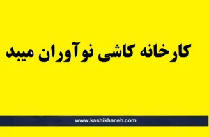 شماره تلفن کاشی نوآوران میبد، آدرس کارخانه، قیمت کاشی نوآوران، محصولات و راهنمای خرید مستقیم از کارخانه یا نمایندگی کاشی نوآوران را ببینید. در این مقاله اطلاعات کامل شماره تلفن کاشی نوآوران میبد، آدرس کارخانه، قیمت محصولات، روش خرید مستقیم و شرایط فروش از نمایندگی کاشی نوآوران به‌صورت کامل بررسی شده است.