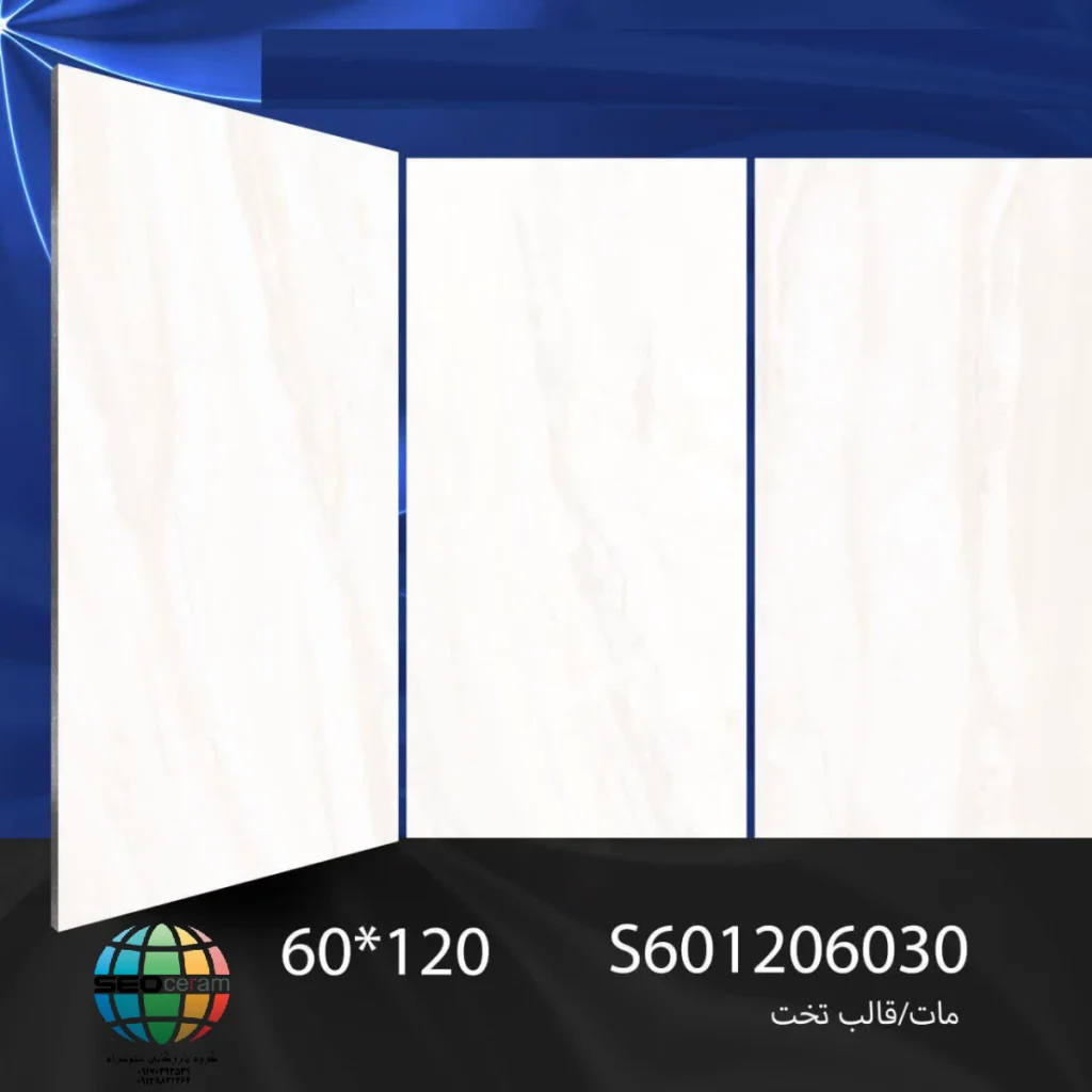 سرامیک S601206030 کاشی برج اردکان - 120×60 سرامیک S601206030 کاشی برج اردکان سایز 60×120 یکی از محصولات باکیفیت و پرکاربرد کارخانه کاشی برج است که با جنس خاک سفید مقاوم و لعاب مات، گزینه‌ای ایده‌آل برای فضاهای داخلی مدرن محسوب می‌شود. سرامیک S601206030 کاشی برج  با ابعاد بزرگ خود، جلوه‌ای یکدست و منظم به دیوارها می‌بخشد و با کاهش بندکشی، نمایی لوکس و حرفه‌ای ایجاد می‌کند. سرامیک S601206030 کاشی برج اردکان با لعاب مات علاوه بر ظاهر طبیعی و  مات، مقاومت سطحی سرامیک را افزایش داده و آن را در برابر لک، رطوبت و شست‌وشوی مداوم مقاوم می‌کند. این ویژگی‌ها باعث شده سرامیک S601206030 کاشی برج انتخابی مطمئن برای پروژه‌های ساختمانی و فضاهایی باشد که دوام و زیبایی هم‌زمان اهمیت دارند طرح سنگ زیبای تراورتن با رگه های ملایم و محو سرامیک S601206030 کاشی برج اردکان، امکان استفاده گسترده در دیوار حمام، سرویس بهداشتی، راه‌پله، پارکینگ و حتی فضاهای تجاری و انواع مغازه و رستوران را فراهم کرده است. کیفیت ساخت بالا و یکنواختی سطح آن، سرامیک S601206030 کاشی برج را به گزینه‌ای مطمئن برای پروژه‌های ساختمانی و طراحی‌های امروزی تبدیل می‌کند. ترکیب کیفیت ساخت بالا، لعاب مات بادوام و بدنه مستحکم خاک سفید،سرامیک S601206030 کاشی برج  را به انتخابی مطمئن برای طراحان داخلی و مجریان ساختمانی تبدیل کرده است. انتخابی که هم از نظر زیبایی بصری و هم از نظر دوام و ماندگاری، استانداردهای بالای پروژه‌های حرفه‌ای را پوشش می‌دهد. برای خرید این محصول با قیمت بسیار عالی با واحد فروش بازرگانی کاشی و سرامیک سئوسرام (نمایندگی کاشی برج در اصفهان) 09138822264 تماس حاصل نمایید.